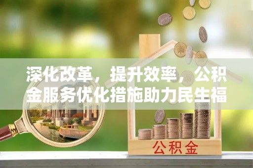 灵璧深化改革，提升效率，公积金服务优化措施助力民生福祉