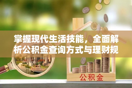 灵璧掌握现代生活技能，全面解析公积金查询方式与理财规划