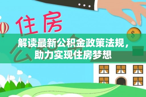 灵璧解读最新公积金政策法规，助力实现住房梦想