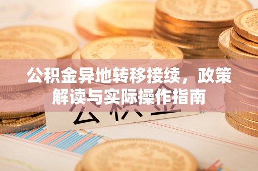 灵璧公积金异地转移接续，政策解读与实际操作指南