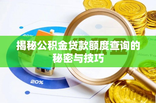 灵璧揭秘公积金贷款额度查询的秘密与技巧