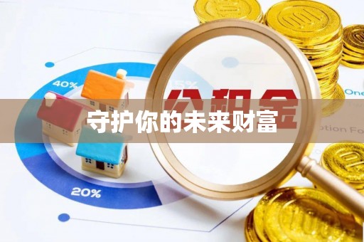 灵璧守护你的未来财富