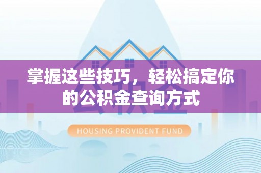 灵璧掌握这些技巧，轻松搞定你的公积金查询方式