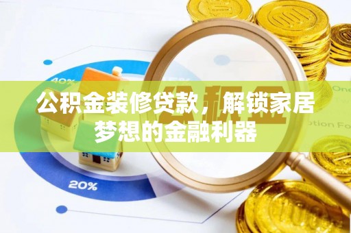 灵璧公积金装修贷款，解锁家居梦想的金融利器