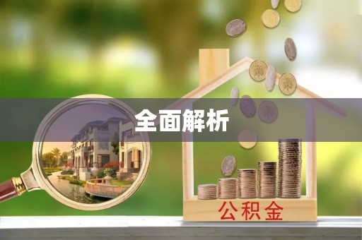 灵璧全面解析