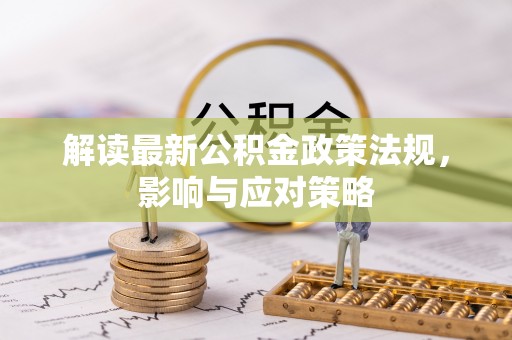 灵璧解读最新公积金政策法规，影响与应对策略