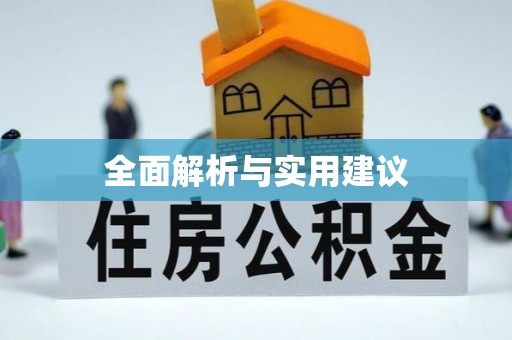 灵璧全面解析与实用建议