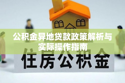 灵璧公积金异地贷款政策解析与实际操作指南