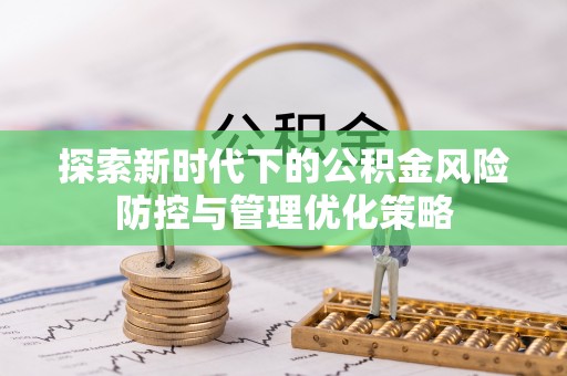 灵璧探索新时代下的公积金风险防控与管理优化策略