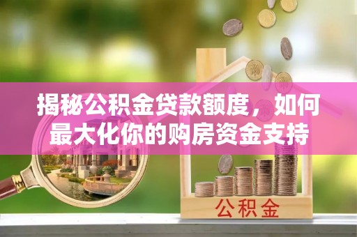 灵璧揭秘公积金贷款额度，如何最大化你的购房资金支持