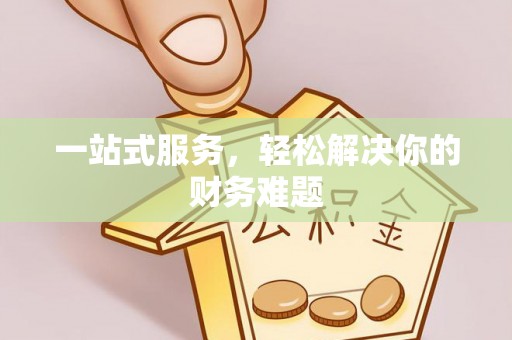 灵璧一站式服务，轻松解决你的财务难题