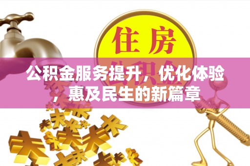灵璧公积金服务提升，优化体验，惠及民生的新篇章