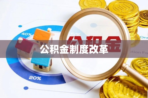 灵璧公积金制度改革
