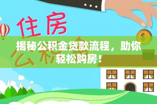 灵璧揭秘公积金贷款流程，助你轻松购房！