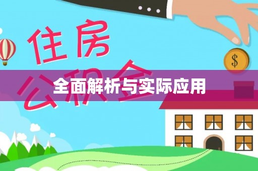 灵璧全面解析与实际应用