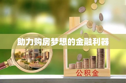 灵璧助力购房梦想的金融利器