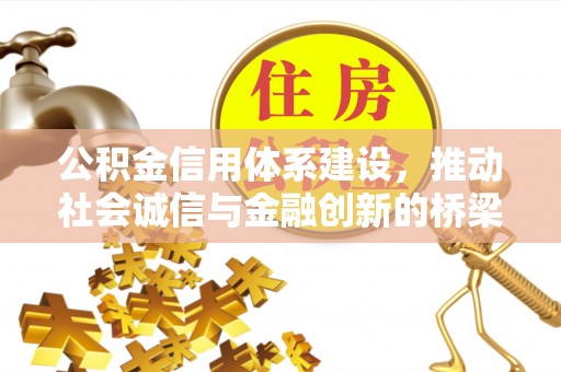 灵璧公积金信用体系建设，推动社会诚信与金融创新的桥梁