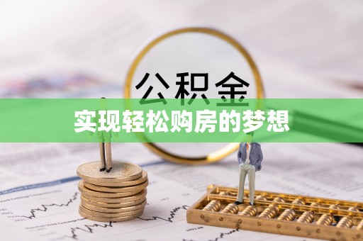 灵璧实现轻松购房的梦想