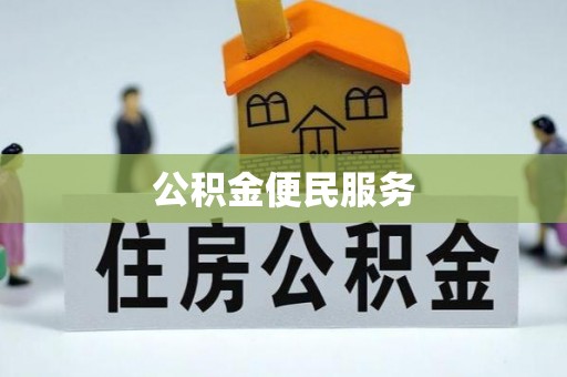 灵璧公积金便民服务