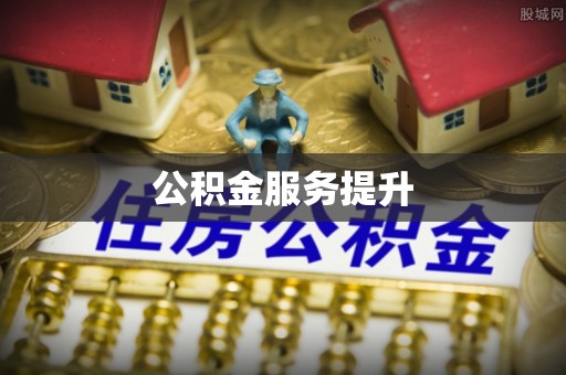 灵璧公积金服务提升