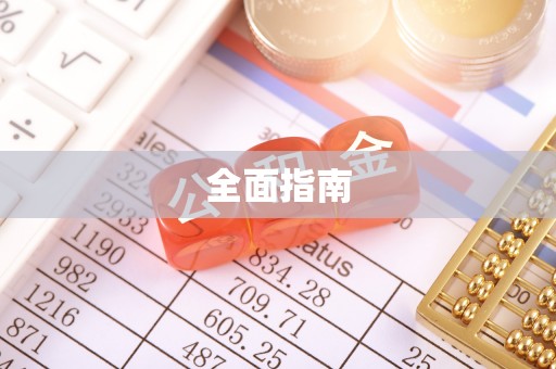 灵璧全面指南