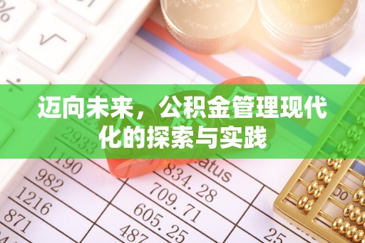 灵璧迈向未来，公积金管理现代化的探索与实践