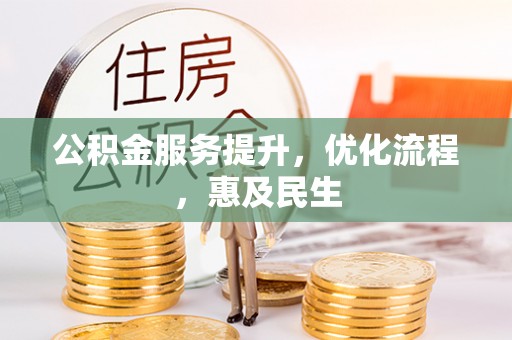灵璧公积金服务提升，优化流程，惠及民生