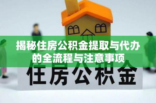 灵璧揭秘住房公积金提取与代办的全流程与注意事项