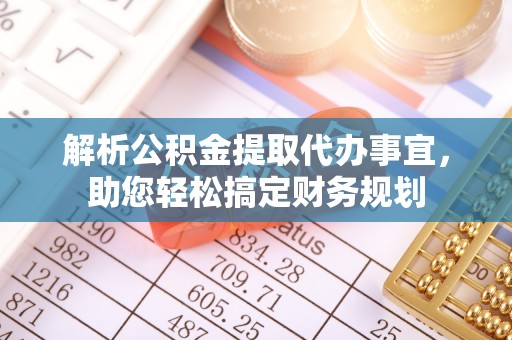 灵璧解析公积金提取代办事宜，助您轻松搞定财务规划