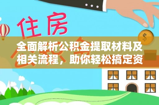 灵璧全面解析公积金提取材料及相关流程，助你轻松搞定资金提取