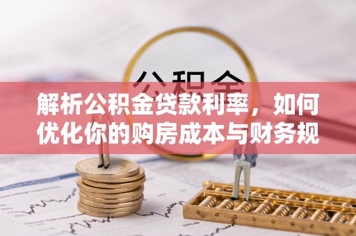 灵璧解析公积金贷款利率，如何优化你的购房成本与财务规划