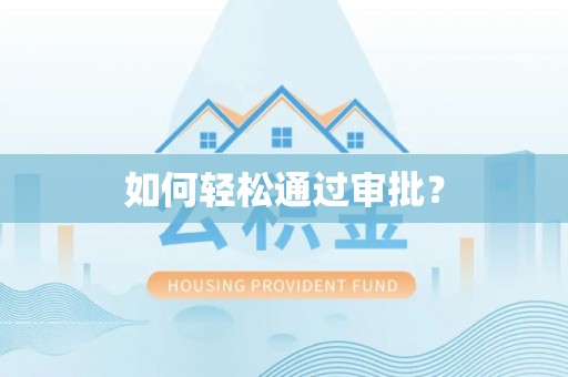 灵璧如何轻松通过审批？