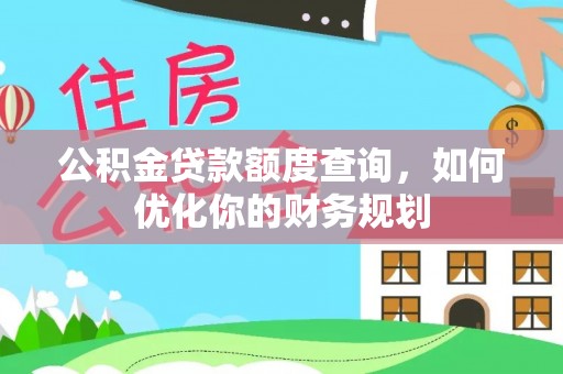 灵璧公积金贷款额度查询，如何优化你的财务规划