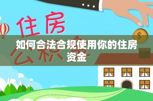 灵璧如何合法合规使用你的住房资金
