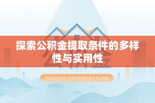灵璧探索公积金提取条件的多样性与实用性