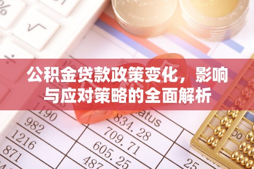 灵璧公积金贷款政策变化，影响与应对策略的全面解析