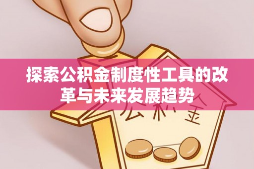 灵璧探索公积金制度性工具的改革与未来发展趋势