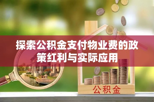 灵璧探索公积金支付物业费的政策红利与实际应用
