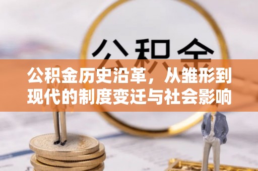 灵璧公积金历史沿革，从雏形到现代的制度变迁与社会影响