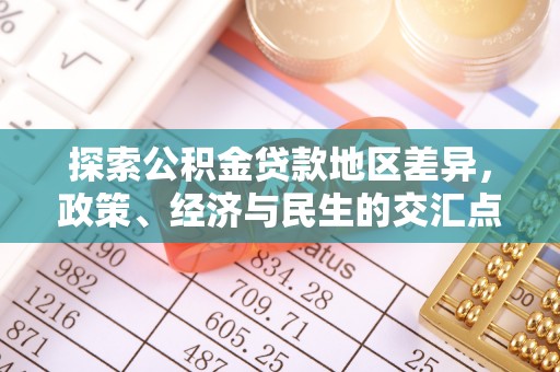 灵璧探索公积金贷款地区差异，政策、经济与民生的交汇点