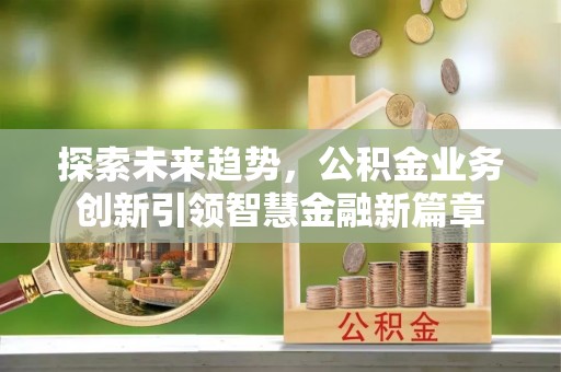 灵璧探索未来趋势，公积金业务创新引领智慧金融新篇章