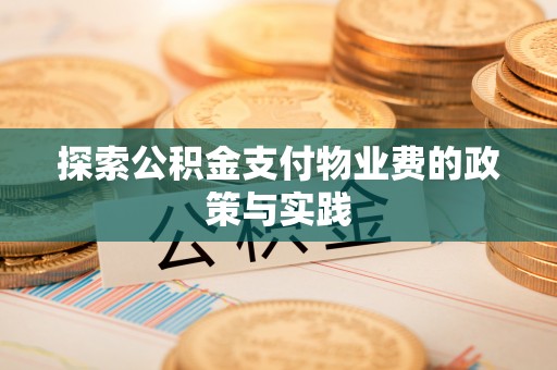 灵璧探索公积金支付物业费的政策与实践