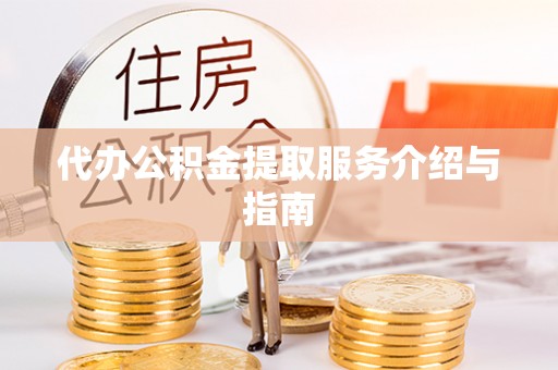 灵璧代办公积金提取服务介绍与指南