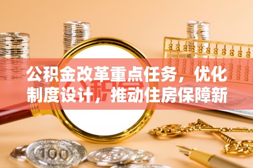 灵璧公积金改革重点任务，优化制度设计，推动住房保障新发展