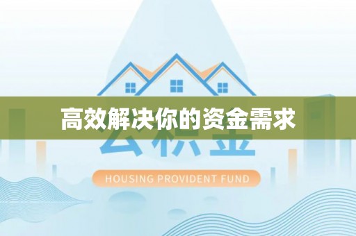 灵璧高效解决你的资金需求