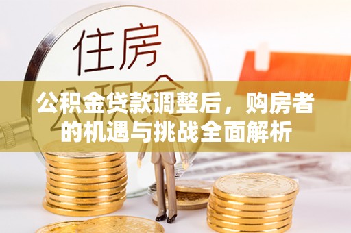 灵璧公积金贷款调整后，购房者的机遇与挑战全面解析