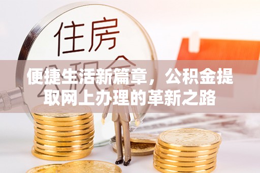 灵璧便捷生活新篇章，公积金提取网上办理的革新之路