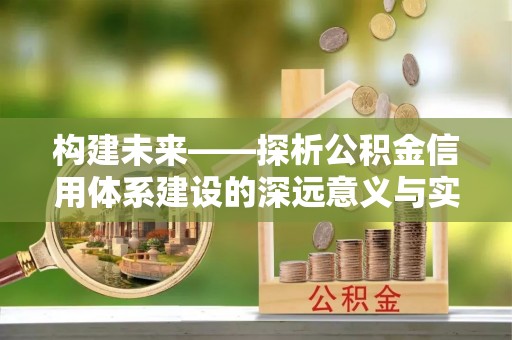 灵璧构建未来——探析公积金信用体系建设的深远意义与实践路径