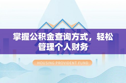 灵璧掌握公积金查询方式，轻松管理个人财务
