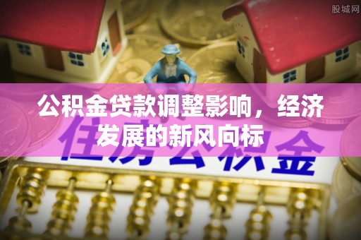 灵璧公积金贷款调整影响，经济发展的新风向标